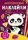 Многоразовые наклейки. Составь картинку. Выпуск 4 - фото 1