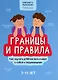 Границы и правила: как научить ребенка жить в мире с собой и окружающими - фото 1