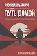 Разорванный круг или путь домой. Работа с посттравматическим синдромом и психологическая адаптация участников СВО. Издание второе, исправленное и дополненное - фото 1
