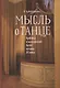 Мысль о танце. Критика и московский балет начала 20 века - фото 1