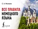 Все правила немецкого языка - фото 1