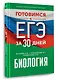 Готовимся к ЕГЭ за 30 дней. Биология - фото 3