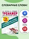 Словарные слова. Кроссворды и головоломки для начальной школы - фото 4