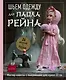 Шьем одежду для Паола Рейна. 26 моделей из Кореи. Мастер-классы с выкройками для кукол 33 см - фото 1