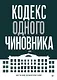 Кодекс одного чиновника - фото 1