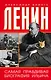 Ленин. Самая правдивая биография Ильича - фото 1