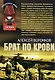 Брат по крови (мягк) (Неизвестная война) ( Чечня). Воронков А. (Эксмо) - фото 1