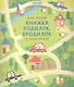 Моя первая книжка ходилок, бродилок и лабиринтов - фото 1