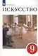 Искусство. 9 класс. Учебник - фото 5