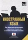 Иностранный язык. Как эффективно использовать современные технологии в изучении иностранных языков. Специальное издание для изучающих японский язык - фото 1