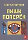 Пиши поперек - фото 1