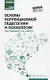 Основы коррекционной педагогики и психологии: учебник - фото 1
