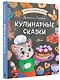 Кулинарные сказки - фото 3