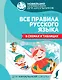 Все правила русского языка в схемах и таблицах - фото 1