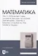 Математика. Том 3. Избранные главы для магистерских программ - фото 1