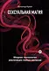 Сексуальная магия. Самая приятная технология для исполнения желаний - фото 1