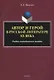 Автор и герой в русской литературе ХХ века. Учебно-методическое пособие - фото 1