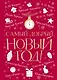 Самый добрый Новый год: сборник - фото 1