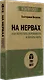 На нервах. Как перестать переживать и начать жить - фото 2