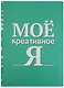 Блокнот Мое креативное Я - фото 1