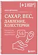 Сахар, вес, давление, холестерин. Практическое руководство от эндокринолога - фото 3