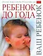 Ребенок до1года.Полная энциклопедия для родителей - фото 1