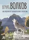 Вернуть волков: как хищники восстановили баланс экосистемы - фото 1
