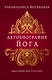 Автобиография йога - фото 1