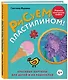 Рисуем пластилином! Красивые картины для детей и их родителей - фото 3