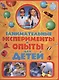 Занимательные эксперименты и опыты для детей - фото 1