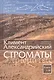 Строматы. Книги 1-3. Книги 4-7 (комплект из 2-х книг) - фото 1