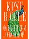 Круг в огне: Рассказы - фото 1
