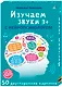 Асборн - карточки. Изучаем звуки с нейропсихологом 3+ - фото 7