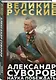 Суворов. Наука побеждать - фото 3