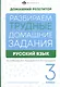 Русский язык. 3 класс. Разбираем трудные домашние задания. Справочное издание для родителей - фото 1