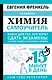 Химия. Самоучитель. Книга для тех, кто хочет сдать экзамены, а также понять и полюбить химию. 4-е издание - фото 1
