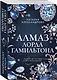 Алмаз лорда Гамильтона - фото 3