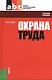Охрана труда: учебное пособие / 4-е изд., перераб. - фото 1