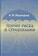 Теория риска в страховании - фото 1