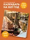 Кафе для души. Календарь настенный на 2027 год (300х300 мм) - фото 3