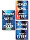 Комплект из 3-х книг: Между строк + Перейти черту + Та самая девушка - фото 1
