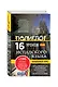 16 уроков Испанского языка. Начальный курс + 2 DVD "Испанский язык за 16 часов" - фото 3