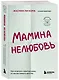 Мамина нелюбовь. Как исцелить скрытые раны от несчастливого детства - фото 3