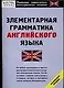 Элементарная грамматика английского языка - фото 1