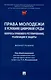 Права молодежи в условиях цифровой среды: вопросы правового регулирования, реализации и защиты. Монография.-М.:Проспект,2025. - фото 1