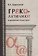 Греколатиника Отражения классики (Коршунков) - фото 1