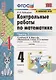 Контрольные работы по математике. 4 класс. Часть 1. К учебнику М.И. Моро "Математика. 4 класс. В 2-х частях" - фото 1