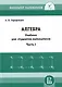 Алгебра. Учебник для студентов-математиков. Часть I - фото 1