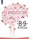 Казакевич. Технология. 8-9 классы. Учебник. - фото 1