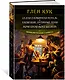 Седая оловянная печаль. Зловещие латунные тени. Ночи кровавого железа - фото 2